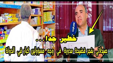بكل جرأة: صيدلاني يفضح مسؤولين كبار في الدولة بعد كشف حقائق خطيرة جدا تهم صحة المغاربة (فيديو)